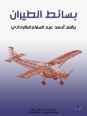 cover image of بسائط الطيران